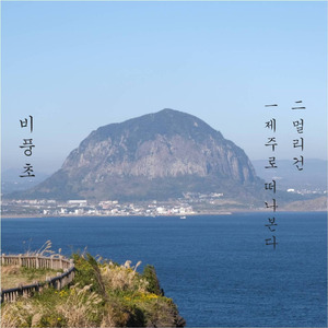 제주로 떠나본다