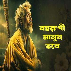 Bohorupi Manush (বহুরুপী মানুষ)