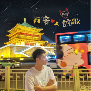 西安人的歌