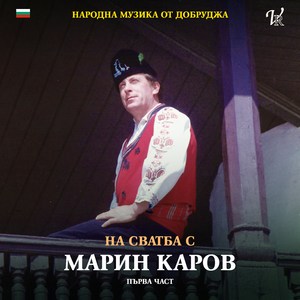 Проводихме Димка - Прочуло се е село Брояново - Седнали ми са терзии - Тодоро, Тодорке