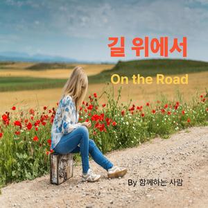 길의 시작(The beginning of the journey)