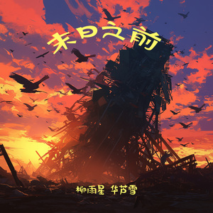 末日之前 (男生版)