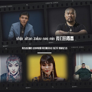 shijir altan zaluu nas min 我们的青春