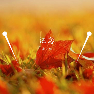 记念（翻自 雷雨心）