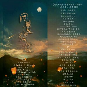 同道殊途【纯歌版】（Cover 古风众男女神）