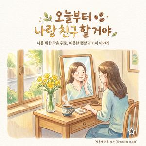 오늘부터 나랑친구할래