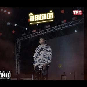 មិនយល់ទេ