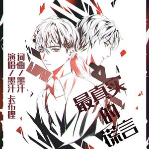 最真实的谎言（伴奏）