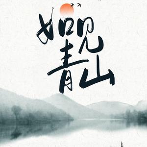 如见青山（心华和声版）