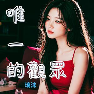 唯一的觀眾