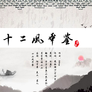 十二风华鉴（翻自 众男神）