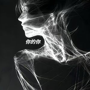 你的你