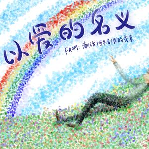 以爱的名义（翻唱）