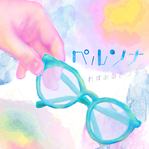 ペルソナ (Instrumental)
