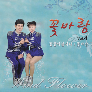 꽃바람(2019 Ver.)