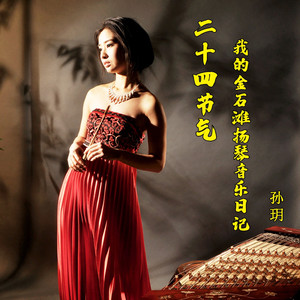 中国味道，是妈妈做的菜·雨水