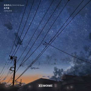 无名的人 (Z3NONE Remix)