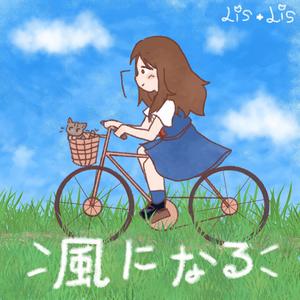 風になる