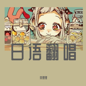 はなれ、ばなれ（Cover 古川本舗）