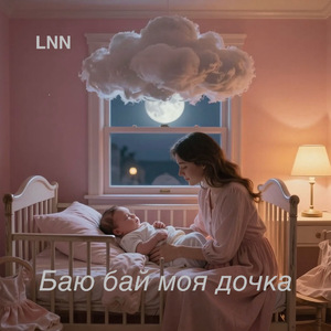 Баю бай моя дочка