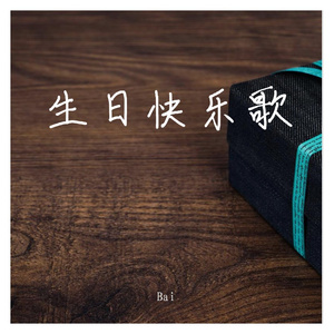 生日快乐歌（Happy Birthday To You）（Special Edition）