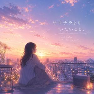 サヨナラよりいたいこと