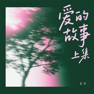 爱的故事上集 - 女声版