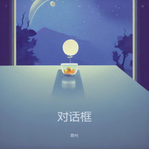 对话框 (伴奏版)