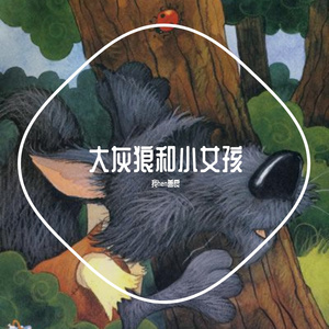 采姑娘的大灰狼