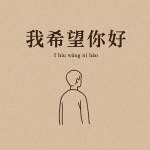 我希望你好