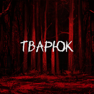 Деревенские сказки