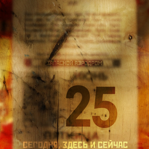 25 (Сегодня, здесь и сейчас)