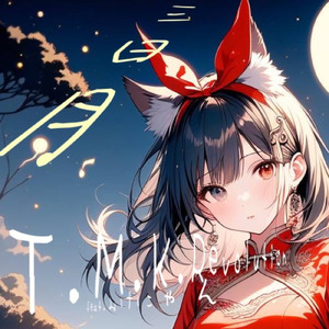 三日月 (feat. みけにゃん)