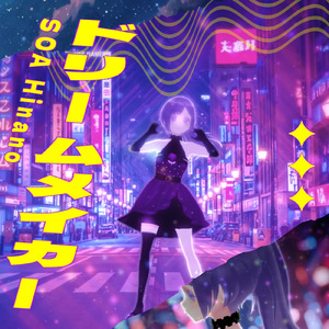 ドリームメイカー (Speed Up Version)
