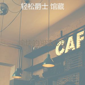微妙的放松的心情