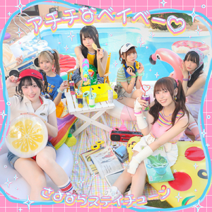 アチチなベイベー♡