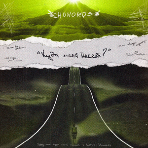 Куда меня несёт