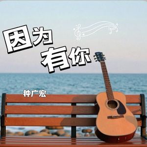 因为有你