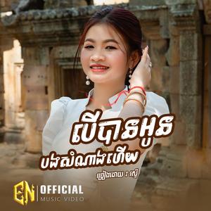 បើបានអូនបងសំណាងហើយ-រស្មី