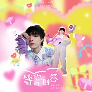 等你的回答
