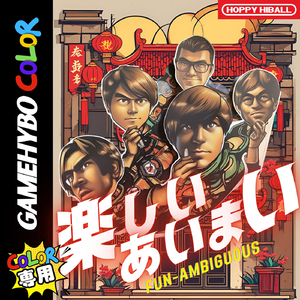 楽しいあいまい