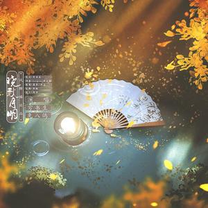 晓秋月明（中秋特别版）