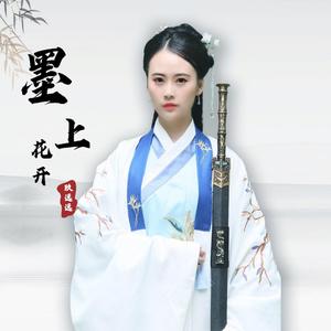 墨上花开