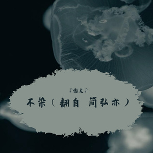 不染