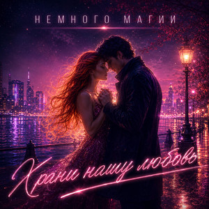Храни нашу любовь
