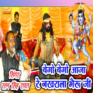 बेगो बेगो आजा रे नखराला भेरू जी