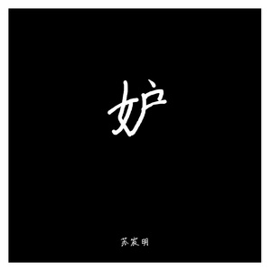 妒（prod by Azhrrrr）