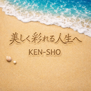 美しく彩れる人生へ