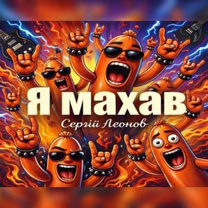 Я махав 2