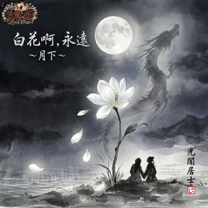 白花啊，永遠 ～ 月下 ～ (feat. HIROYUKI) [Gisei＆Yin’s Love Story]